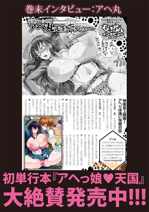 アヘ丸の巻末インタビュー