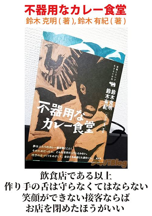 晶文社の「不器用なカレー食堂」著:鈴木克明,鈴木有紀