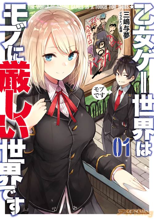 著者:三嶋与夢 イラスト:孟達「乙女ゲー世界はモブに厳しい世界です 1」