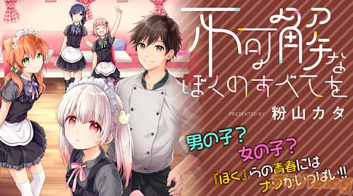 男の子?女の子?“ぼく”らの青春にはナゾがいっぱい! 粉山カタ「不可解なぼくのすべてを」