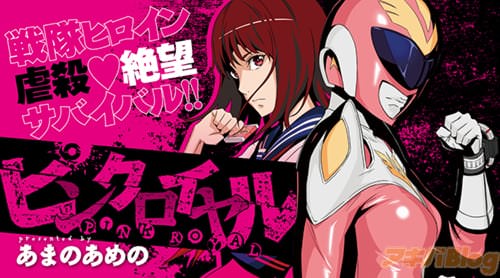 戦隊ヒロイン虐殺♥絶望サバイバル! あまのあめの「ピンクロイヤル」