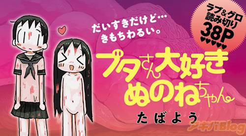 たばよう「ブタさん大好きぬのねちゃん」
