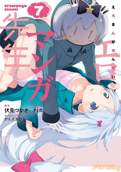 作画:rin「エロマンガ先生」7巻の表紙