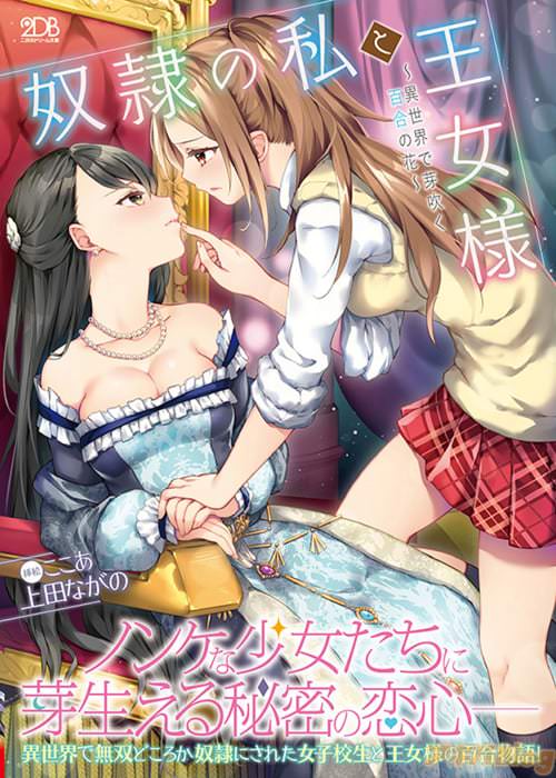 小説:上田ながの&挿絵:ここあ「奴隷の私と王女様〜異世界で芽吹く百合の花〜」