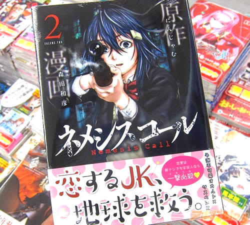 原作:にんじゃむ 漫画:森田和彦「ネメシスコール」2巻