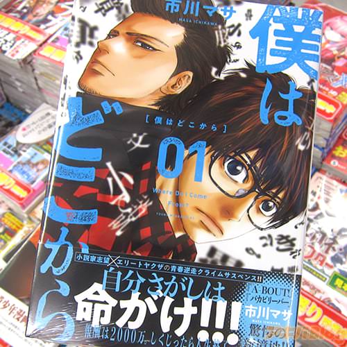 市川マサ氏のコミックス「僕はどこから」1巻
