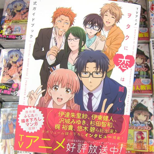 「TVアニメ ヲタクに恋は難しい 公式ガイドブック」