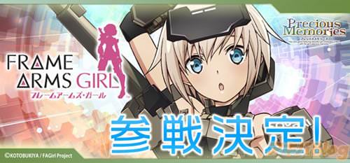 「フレームアームズ・ガール」がプレシャスメモリーズに参戦