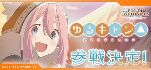 「ゆるキャン△」がプレメモに登場