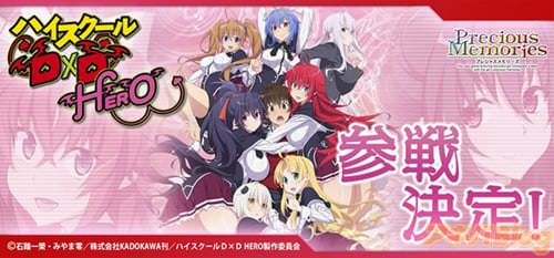 「ハイスクールD×D HERO」がプレメモに収録