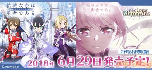 、6月29日(金)発売予定のプレシャスメモリーズ「結城友奈は勇者である -鷲尾須美の章-/-勇者の章-」