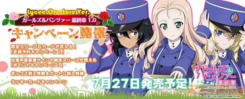 「Ver.ガールズ&パンツァー 最終章 1.0」の4つの豪華なキャンペーン開催