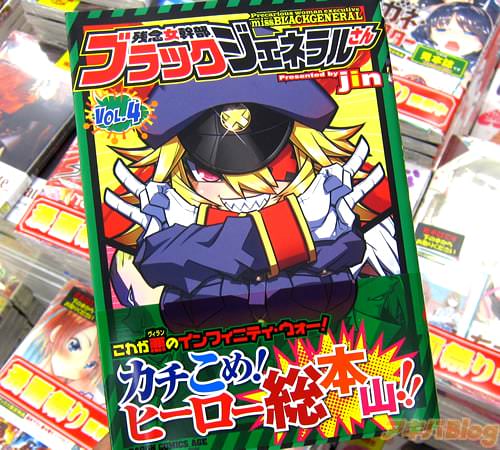 jin氏のコミックス「残念女幹部ブラックジェネラルさん」4巻