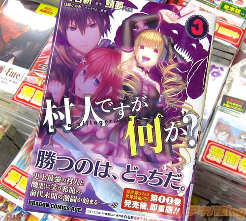 原作:白石新・作画:鯖夢・キャラクター原案:白蘇ふぁみ「村人ですが何か?」3巻