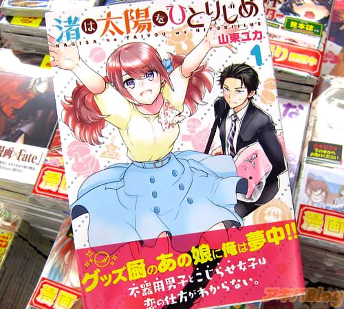 山東ユカ「渚は太陽をひとりじめ」1巻