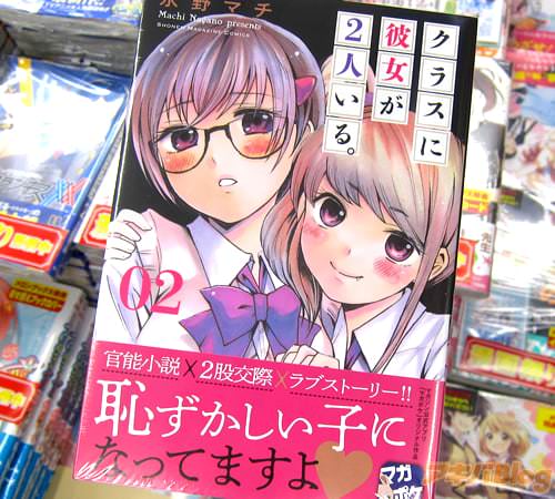 永野マチ「クラスに彼女が2人いる。」2巻