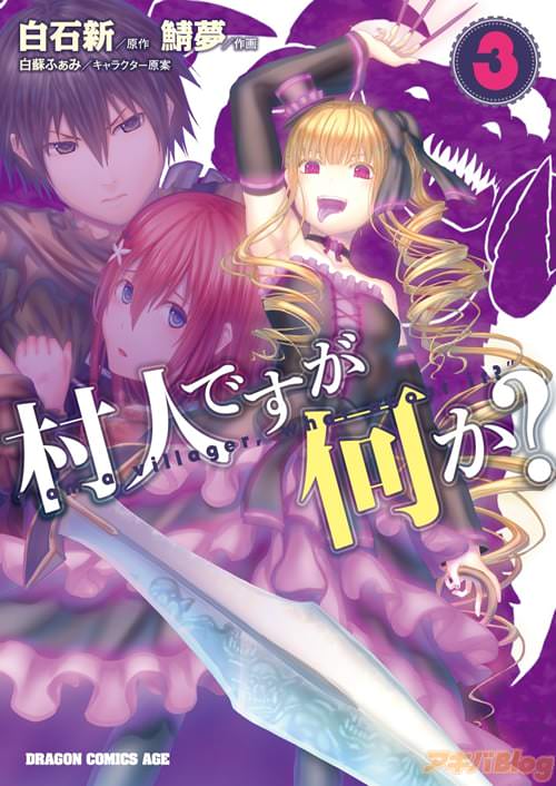 原作:白石新 作画:鯖夢 キャラクター原案:白蘇ふぁみ「村人ですが何か?」3巻