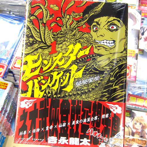 吉永龍太氏のコミックス「モンスターバンケット」1巻