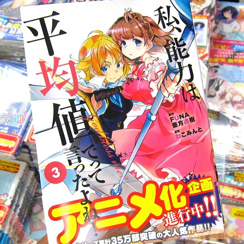 原作:FUNA氏&漫画:ねこみんと氏のコミックス「私、能力は平均値でって言ったよね!」3巻