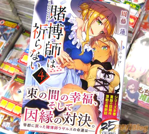 著者:周藤蓮 イラスト:ニリツ「賭博師は祈らない」4巻