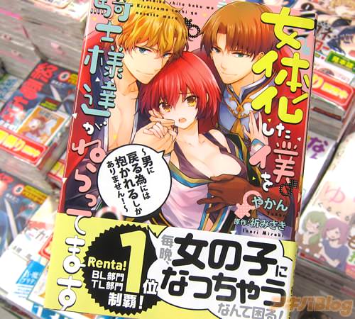 漫画:やかん 原作:祈みさき「女体化した僕を騎士様達がねらってます 〜男に戻る為には抱かれるしかありません!〜」