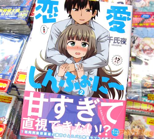 千氏夜「恋愛しんふぉに〜」2巻