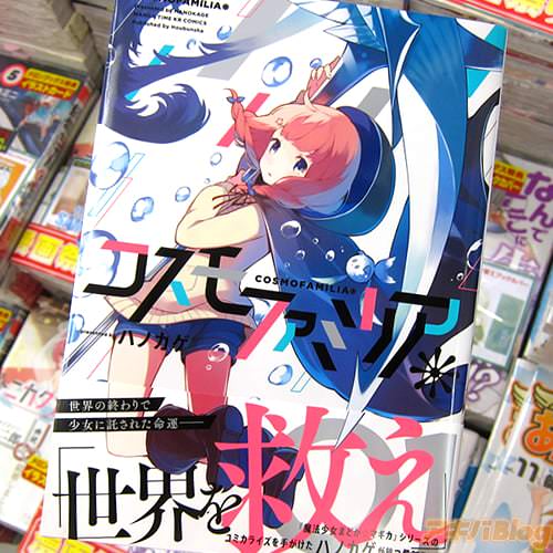 ハノカゲ氏コミックス「コスモファミリア*」1巻