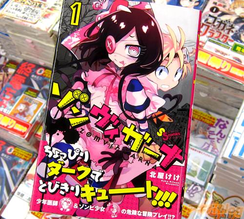 北屋けけ「ゾンヴィガーナ」1巻