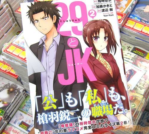 原作:裕時悠示 作画:加藤かきと 構成:渡辺樹 キャラクター原案:Yan-Yam「29とJK」2巻