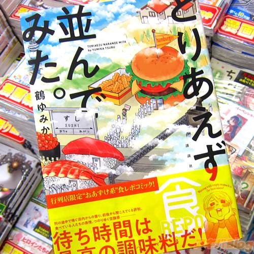 鶴ゆみか「とりあえず並んでみた。」の表紙