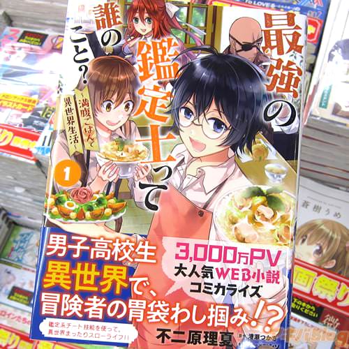 原作:港瀬つかさ氏&漫画:不二原理夏氏のコミックス「最強の鑑定士って誰のこと? 〜満腹ごはんで異世界生活〜」1巻