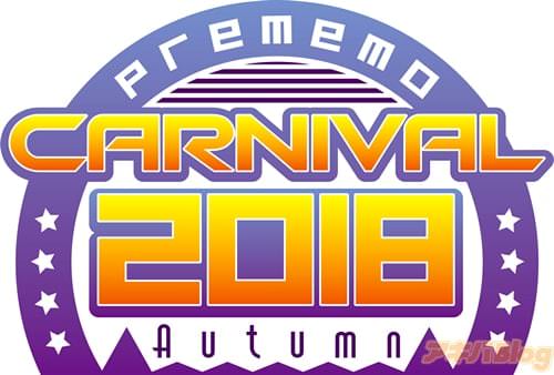 プレメモカーニバル2018 オータム 10月20日開催