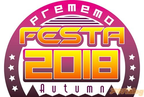 プレメモフェスタ2018 オータム 10月21日開催