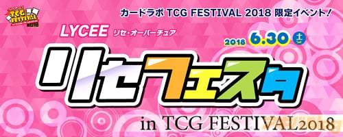 まず1つ目はリセフェスタ in TCGフェスティバル!