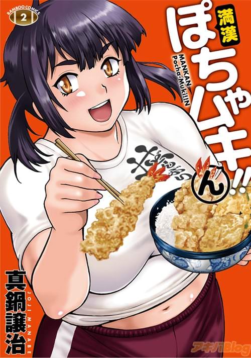 真鍋譲治「満漢ぽちゃムキ!!ん」2巻