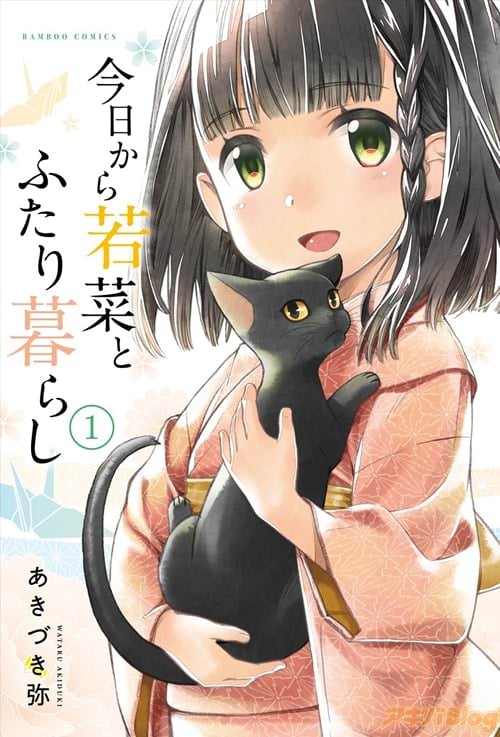 あきづき弥「今日から若菜とふたり暮らし」1巻