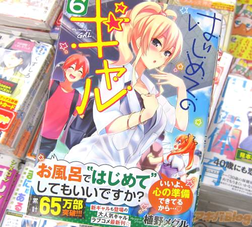 植野メグル氏のコミックス「はじめてのギャル」6巻