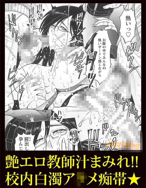 艶エロ教師汁まみれ!校内白濁ア◯メ痴帯