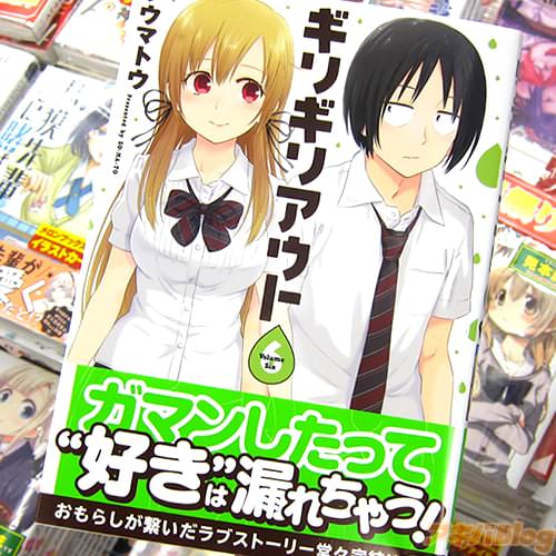ソウマトウ(原作:のり氏&作画:ひっし氏)のコミックス「ギリギリアウト」最終6巻