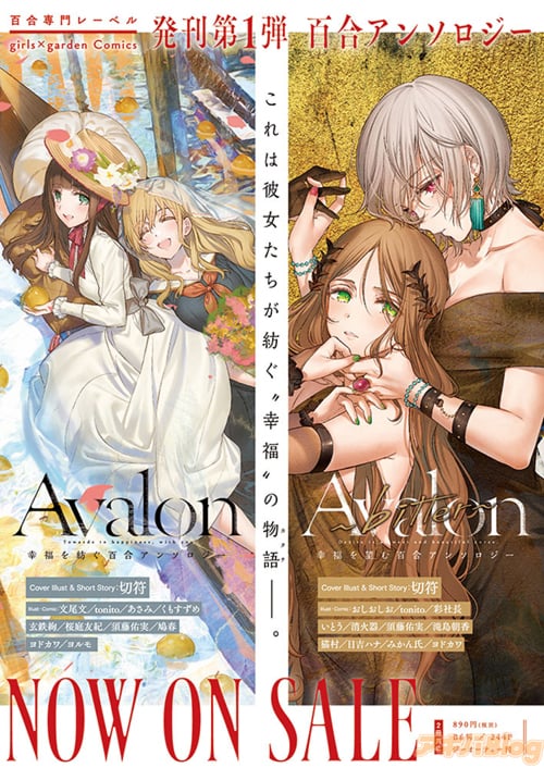 6/25日(月)百合専門レーベルgirls×garden Comics発刊第1弾の百合アンソロジー「Avalon」「Avalon〜bitter〜」