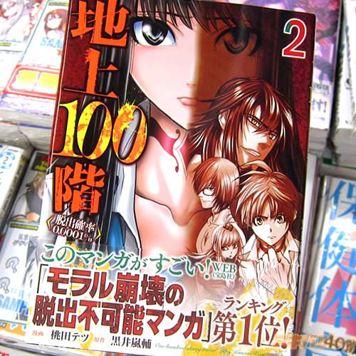 原作:黒井嵐輔氏&漫画:桃田テツ氏のコミックス「地上100階〜脱出確率0.0001%〜」2巻