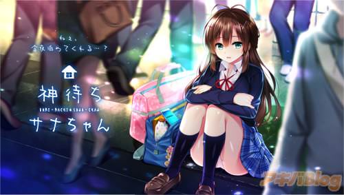 「神待ちサナちゃん」