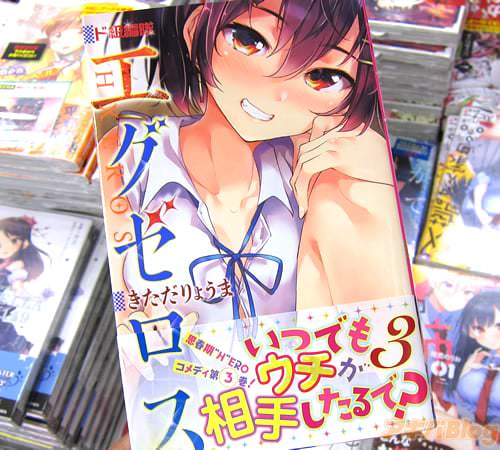きただりょうま氏のコミックス「ド級編隊エグゼロス」3巻