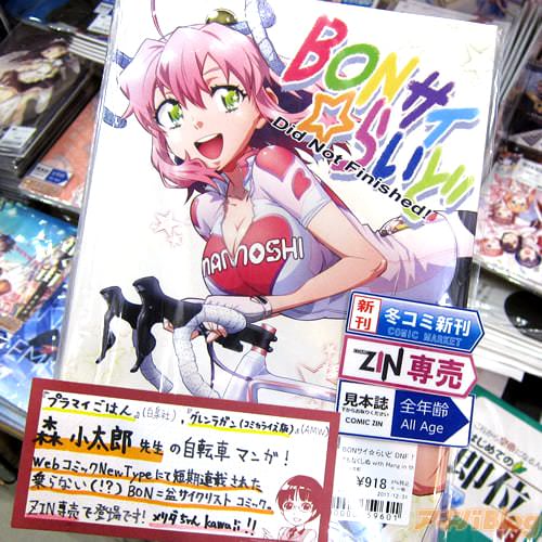 森小太郎氏が短期連載されていた作品を自費出版された「BONサイ☆らいど Did Not Finished!」