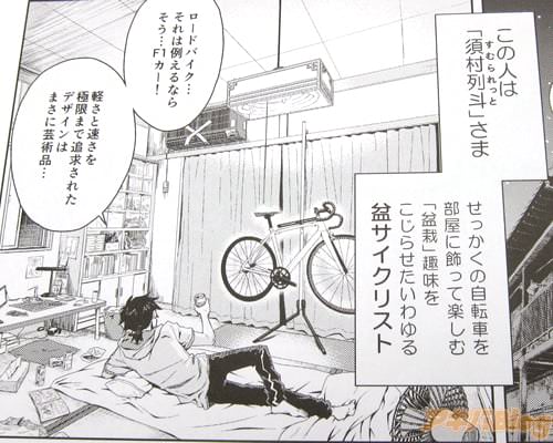 「この人は須村列斗さま。せっかくの自転車を部屋に飾って楽しむ盆栽趣味をこじらせた、いわゆる盆サイクリスト」