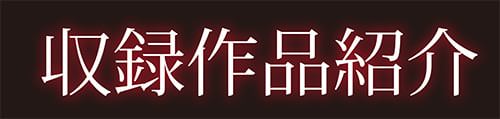 「今宵、好きな穴から」の収録作品紹介
