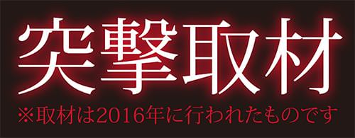 突撃取材
