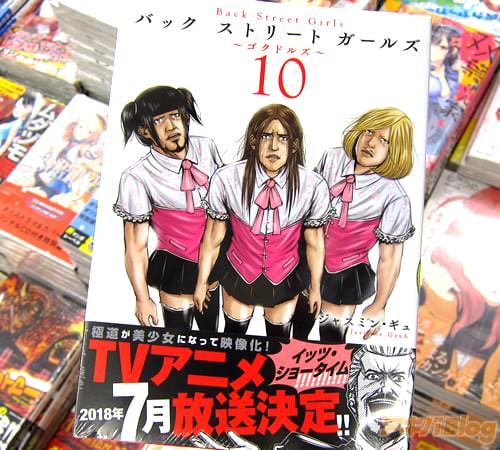 ジャスミン・ギュ「Back Street Girls」10巻