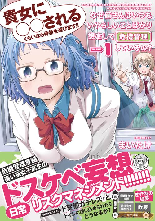 まいたけ「なぜ備さんはいつもいやらしいことばかり想定して危機管理しているの?」1巻