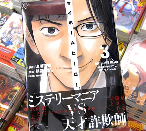 原作:山川直輝 漫画:朝基まさし「マイホームヒーロー」3巻